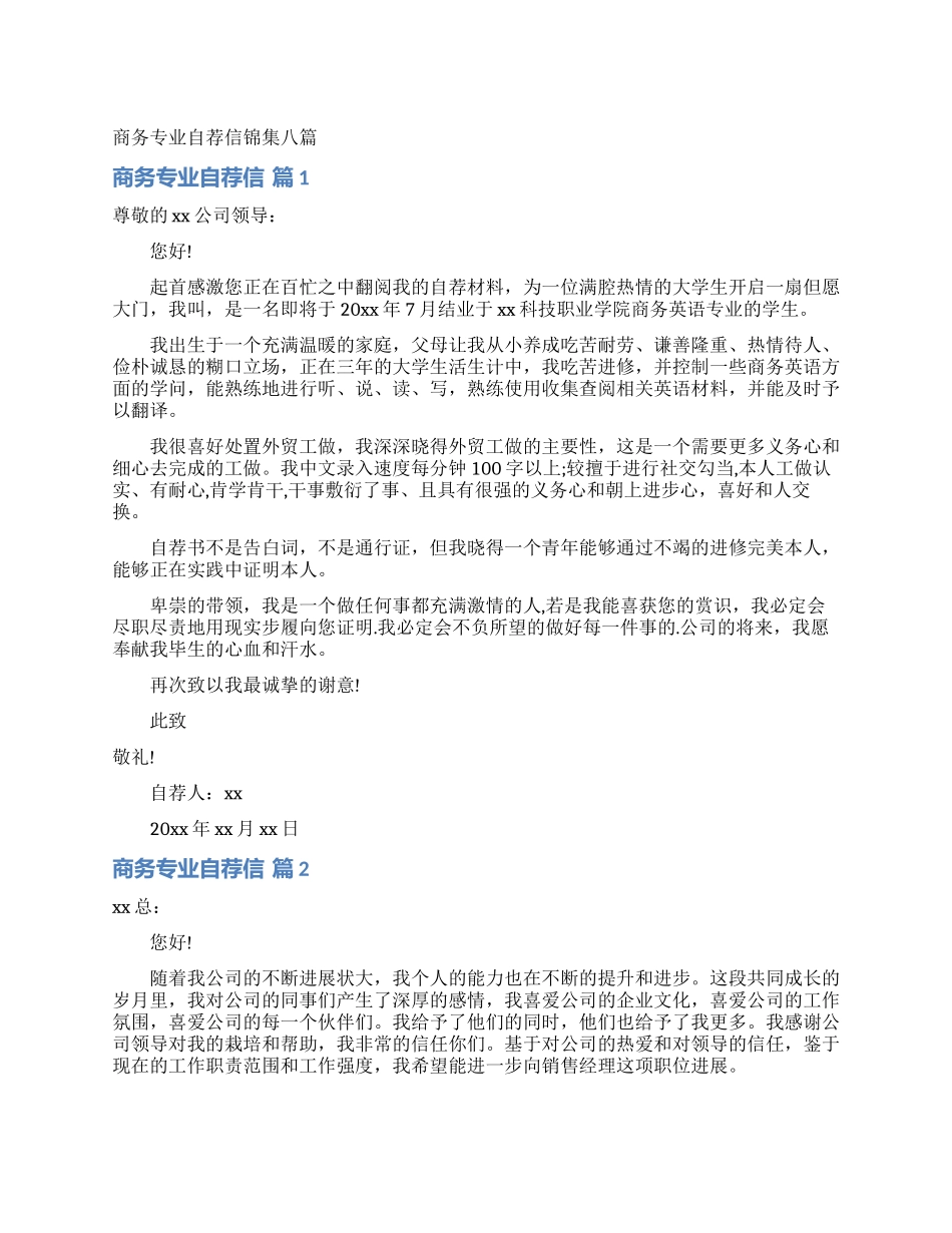商务专业自荐信锦集八篇_第1页
