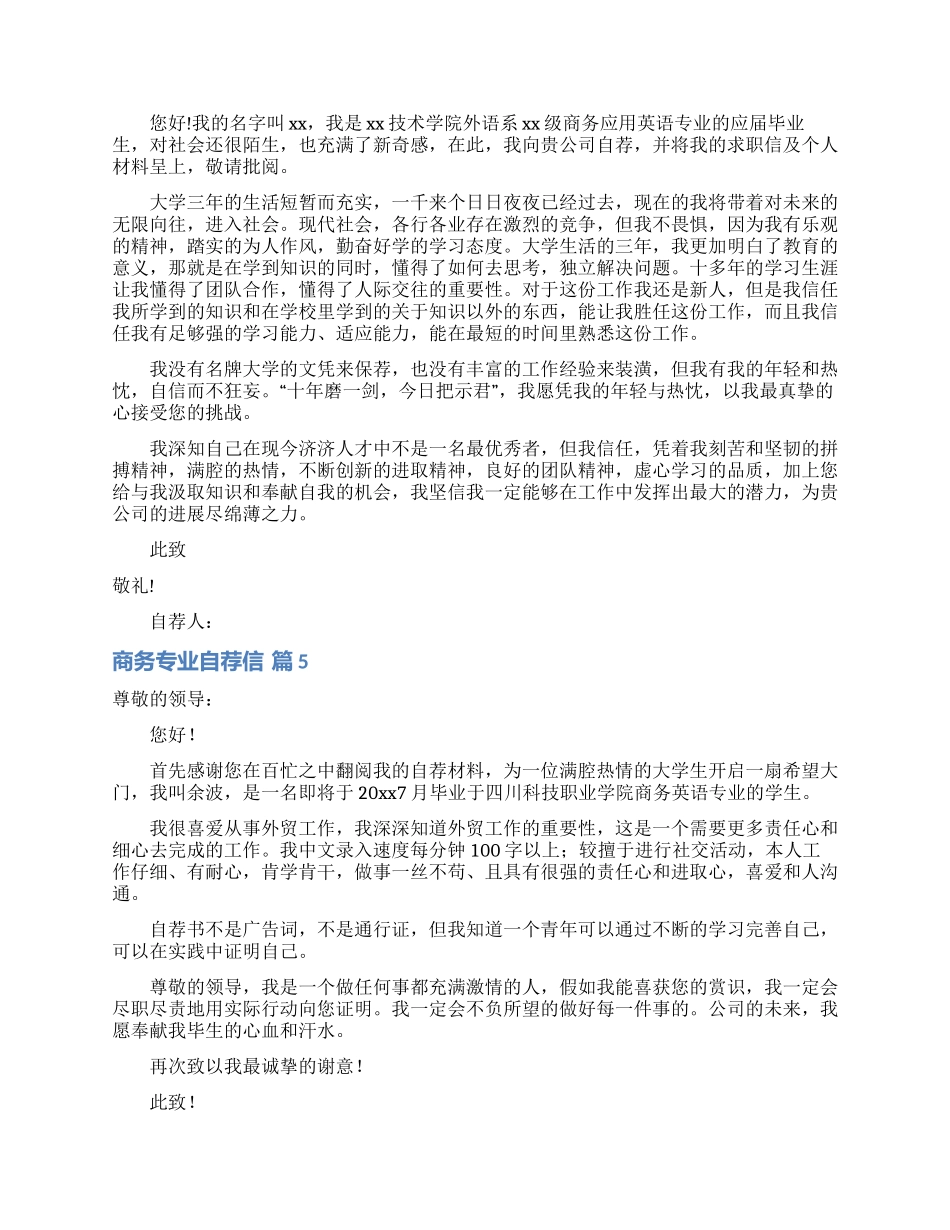 商务专业自荐信锦集八篇_第3页