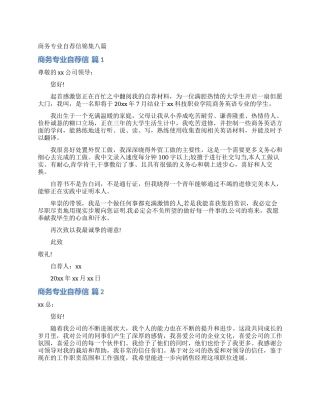 商务专业自荐信锦集八篇