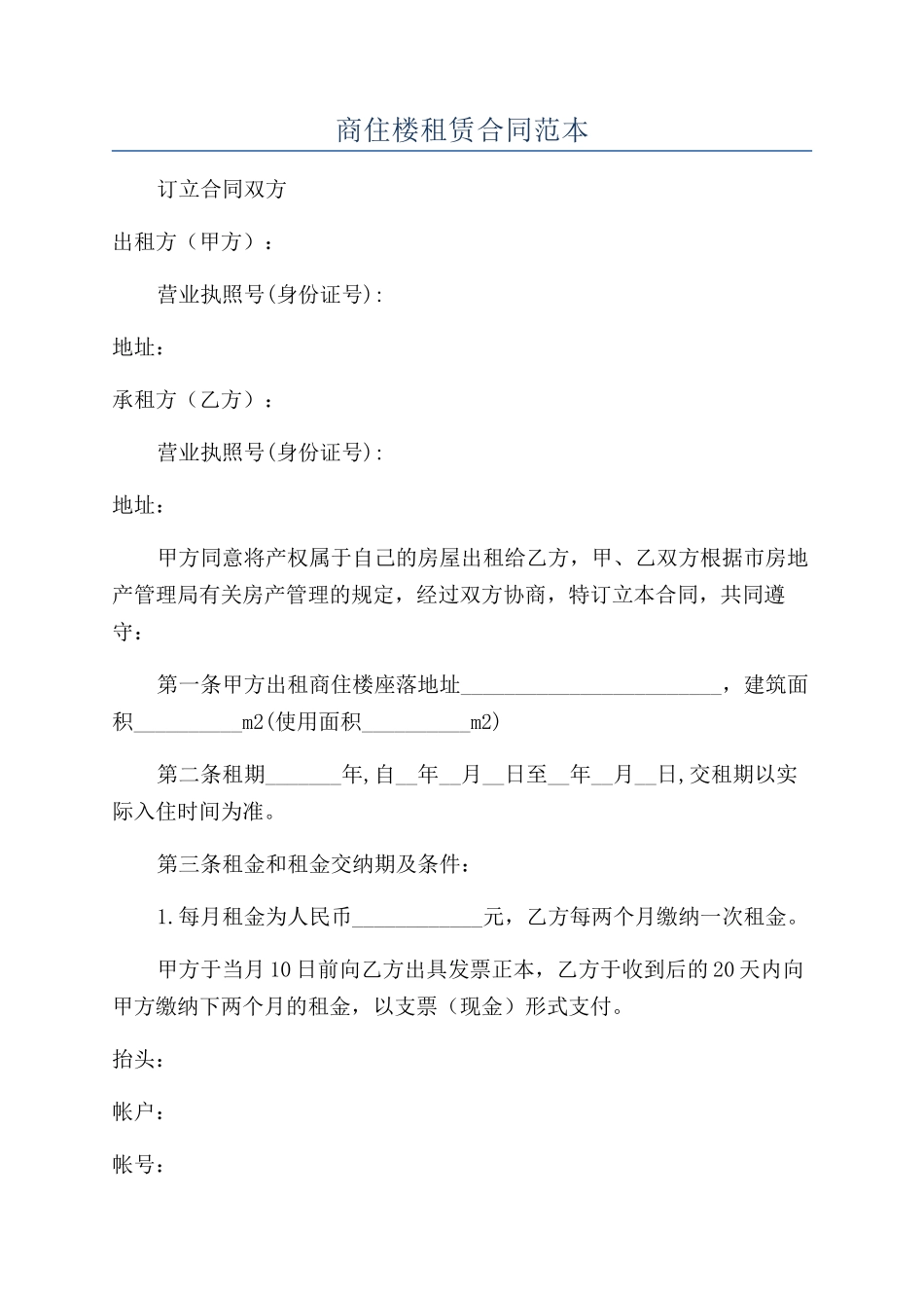 商住楼租赁合同范本_第1页