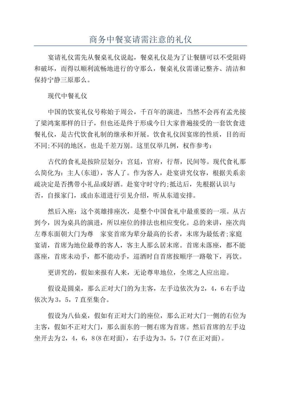 商务中餐宴请需注意的礼仪_第1页