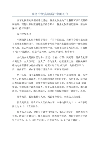 商务中餐宴请需注意的礼仪