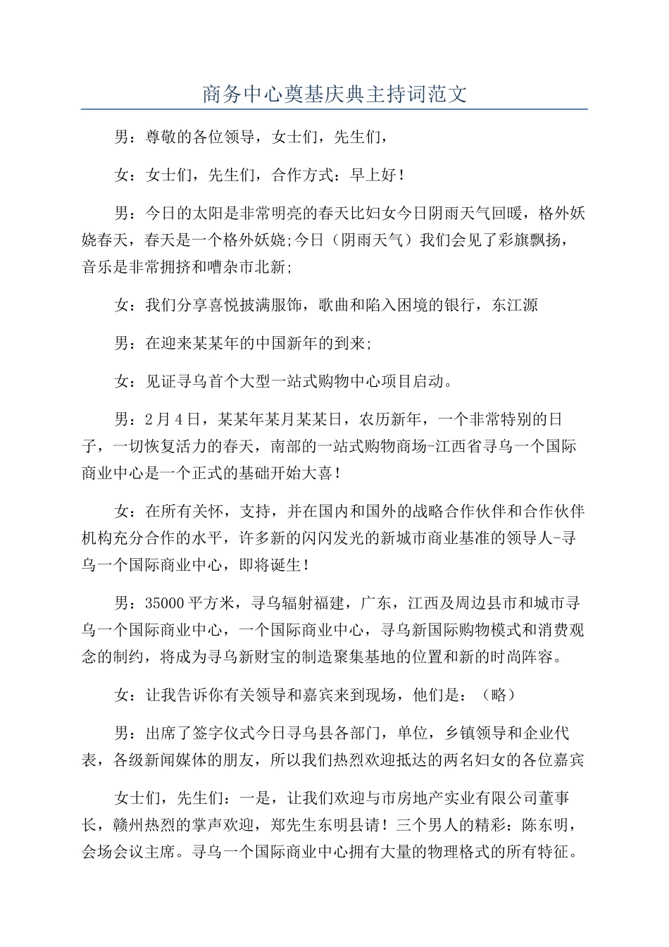 商务中心奠基庆典主持词范文_第1页