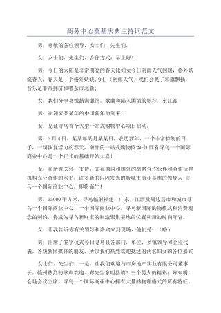 商务中心奠基庆典主持词范文