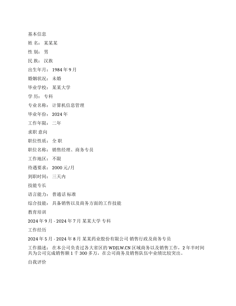 商务专员个人简历范文_第1页