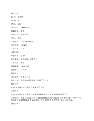 商务专员个人简历范文