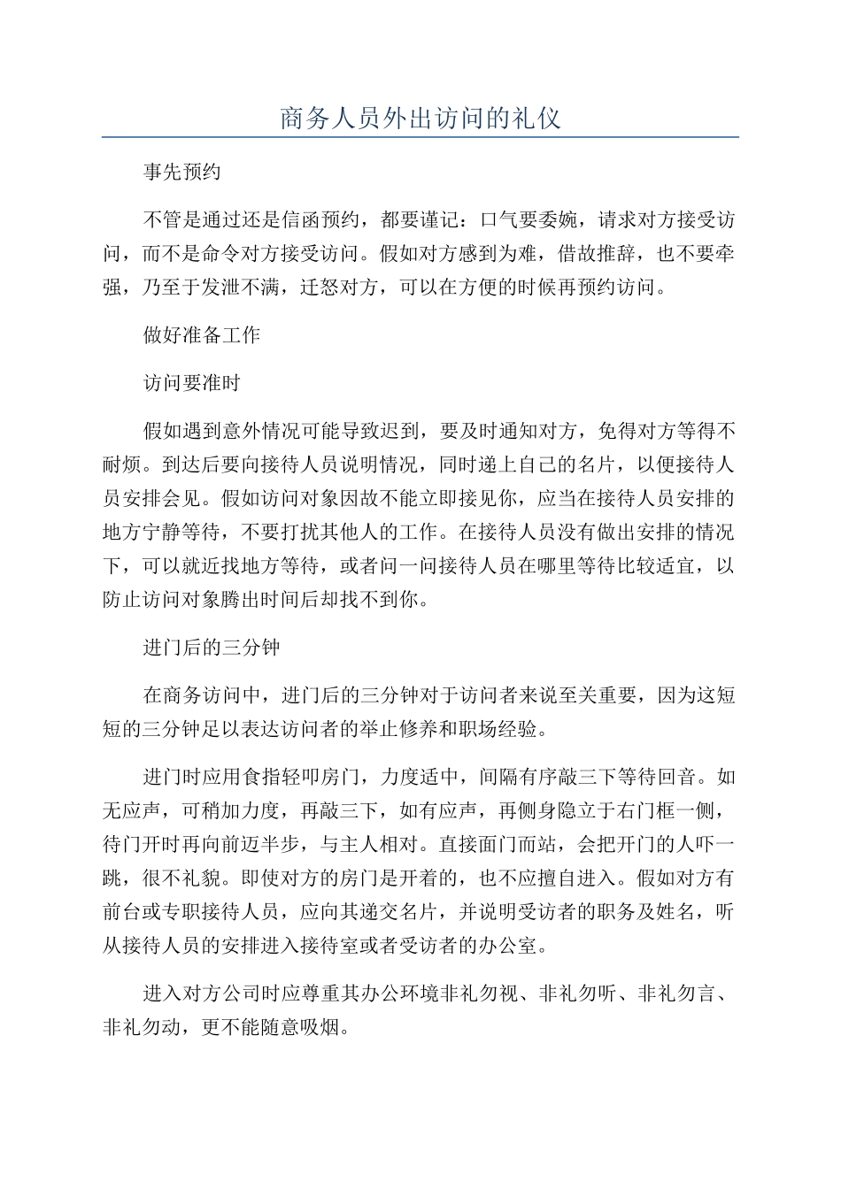 商务人员外出拜访的礼仪_第1页