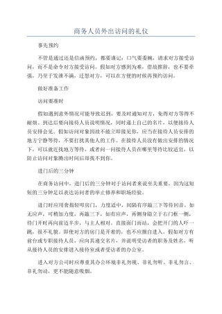 商务人员外出拜访的礼仪