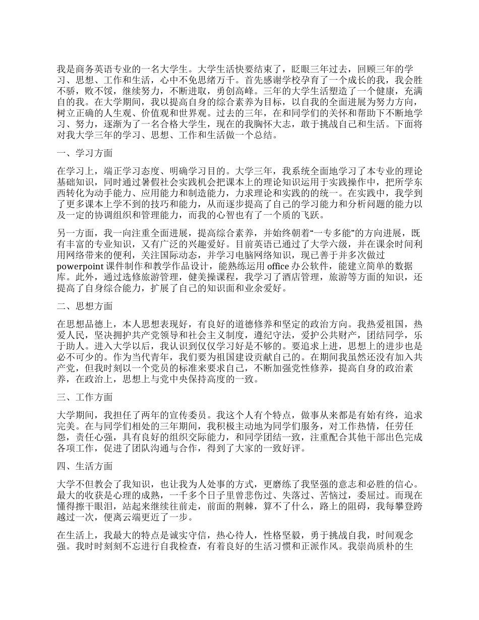 商务专业毕业生自我鉴定_第1页