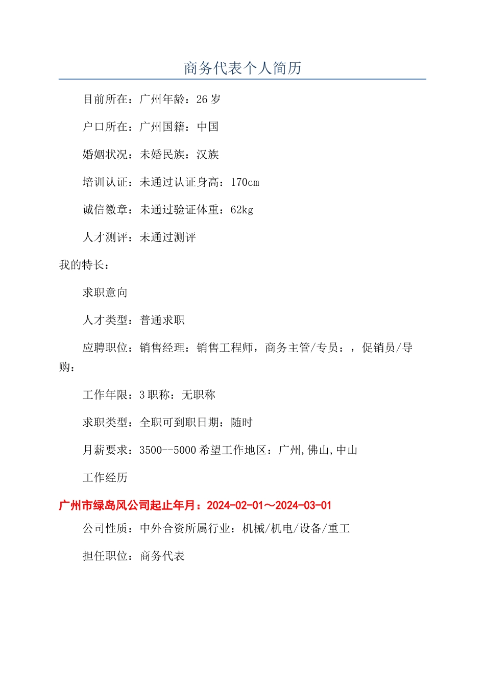 商务代表个人简历_第1页