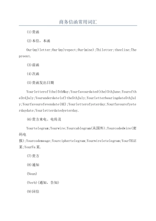 商务信函常用词汇