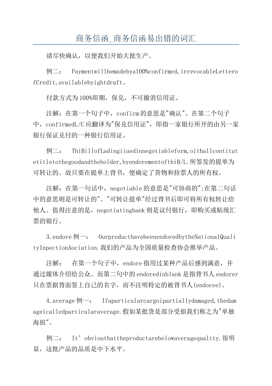 商务信函-商务信函易出错的词汇_第1页