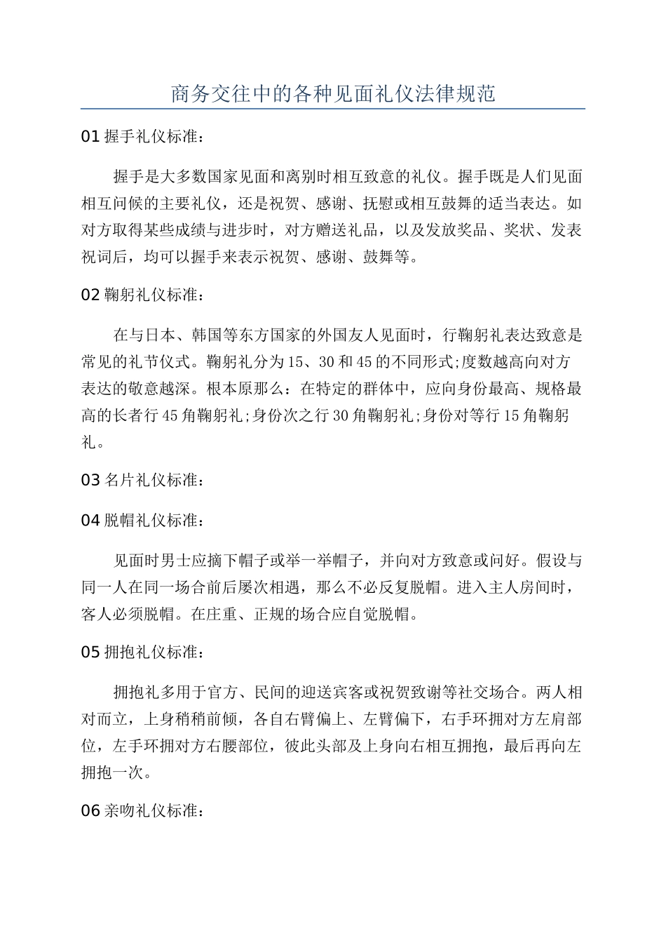 商务交往中的各种见面礼仪规范_第1页