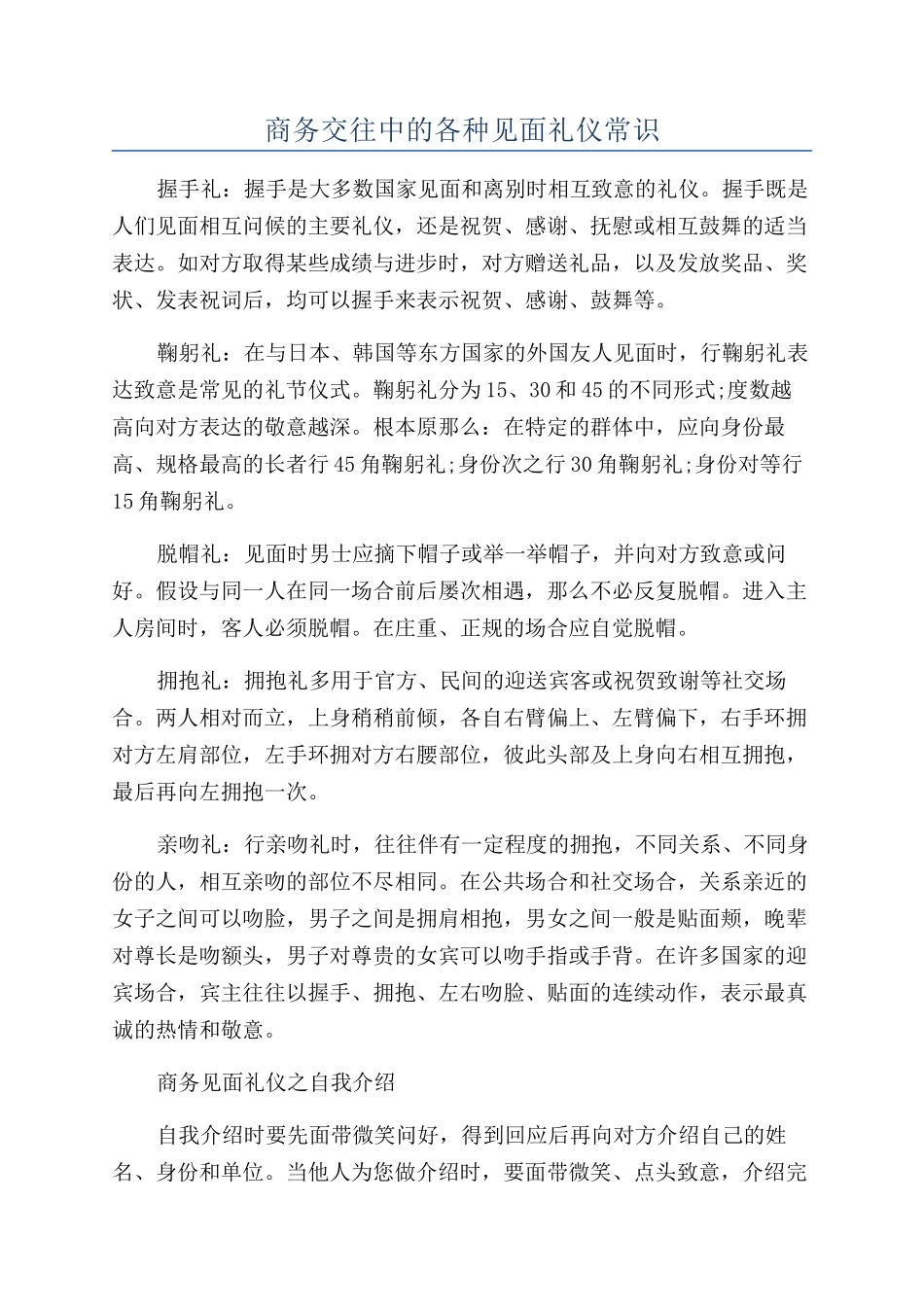商务交往中的各种见面礼仪常识_第1页