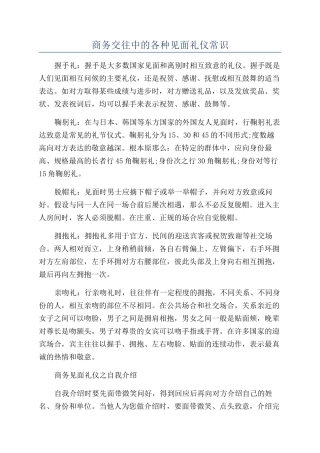 商务交往中的各种见面礼仪常识