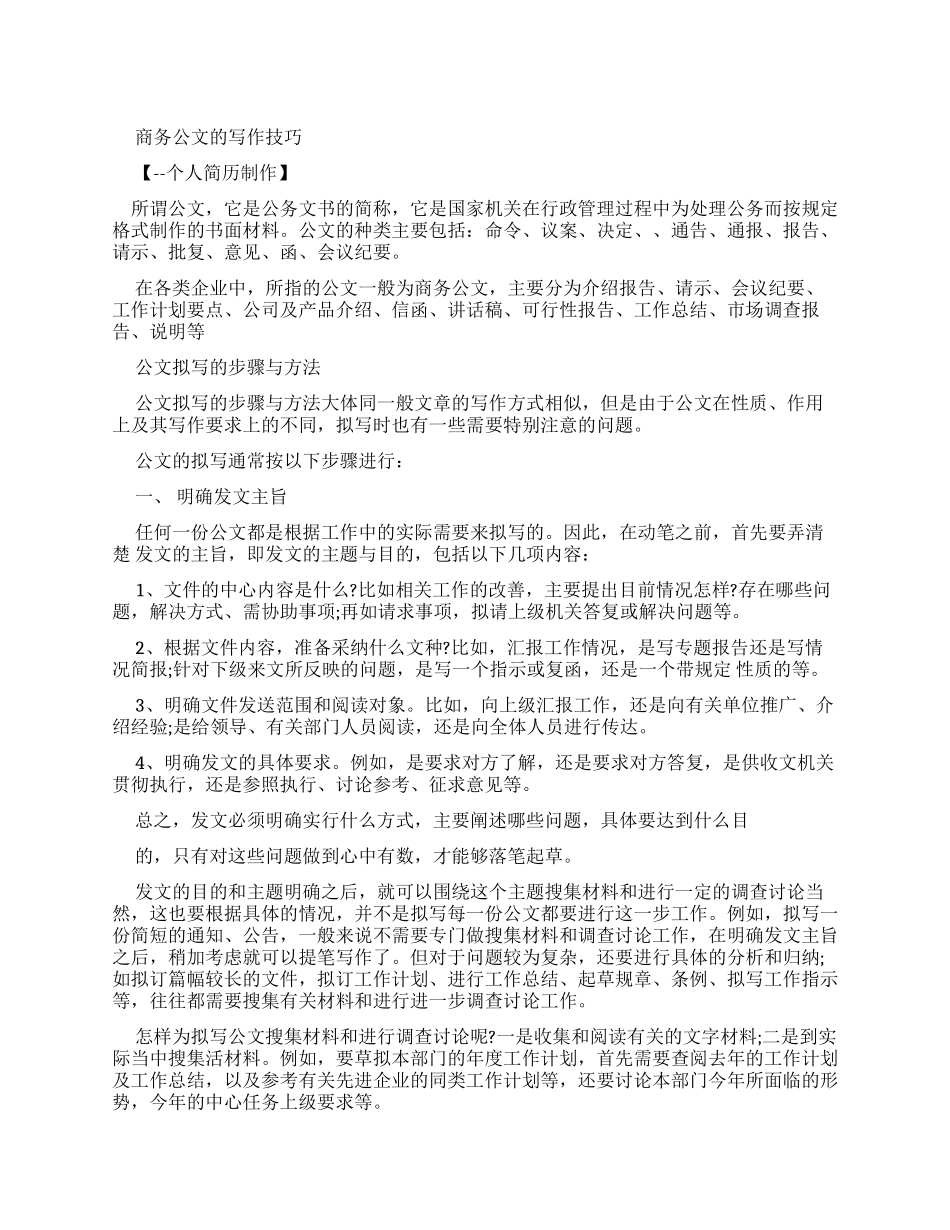 商务公文写作技巧x_第1页