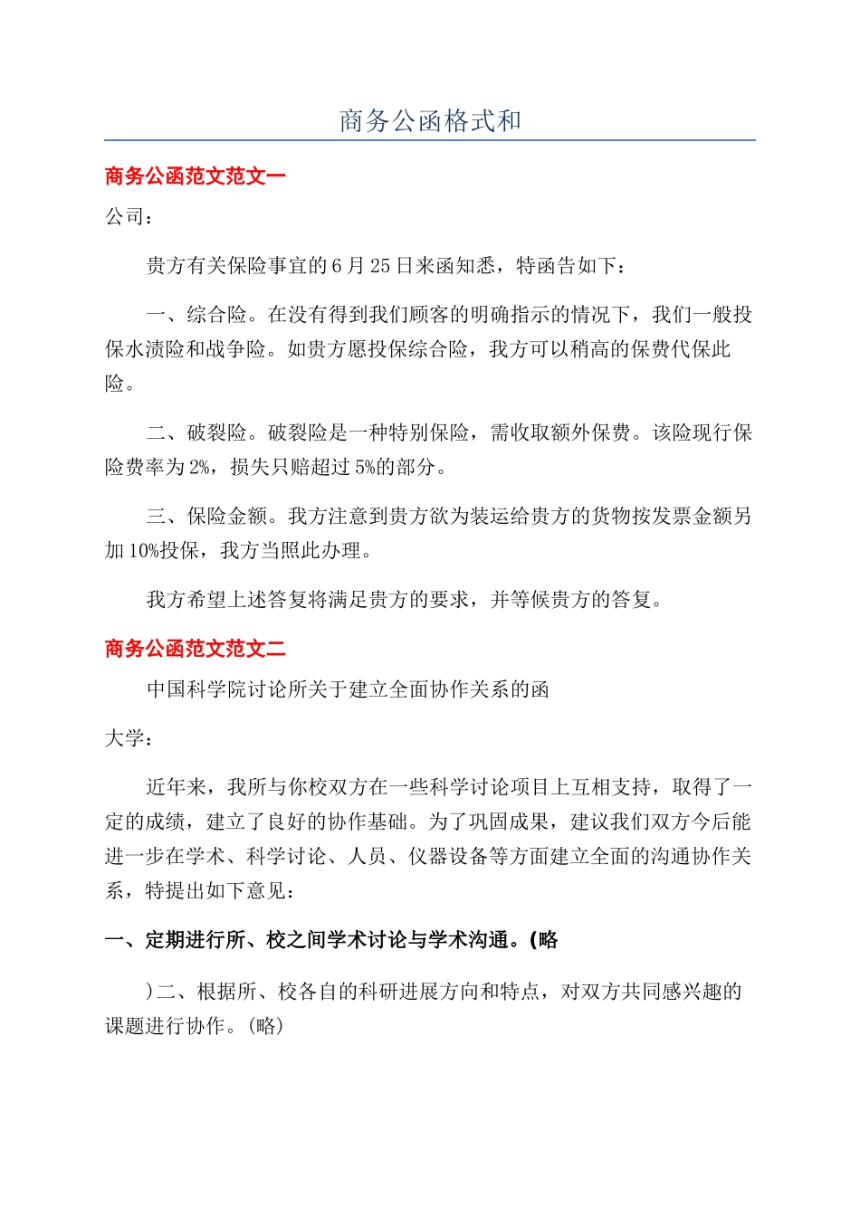 商务公函格式和_第1页