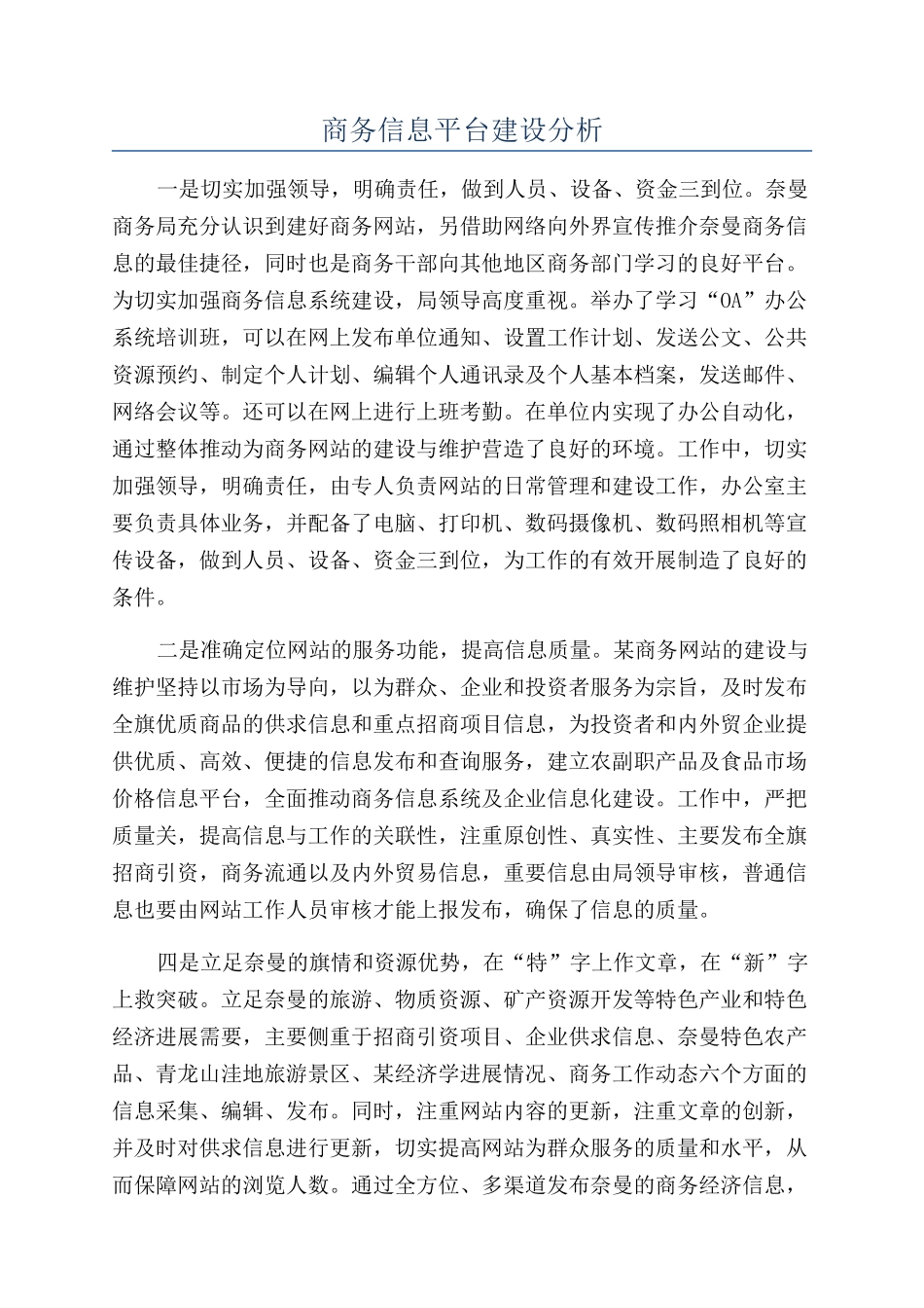 商务信息平台建设分析_第1页