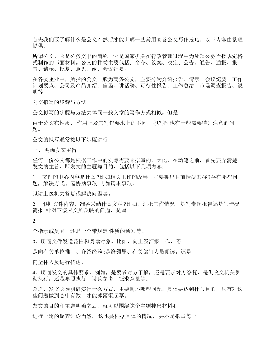 商务公文写作技巧常用商务公文写作技巧_第1页