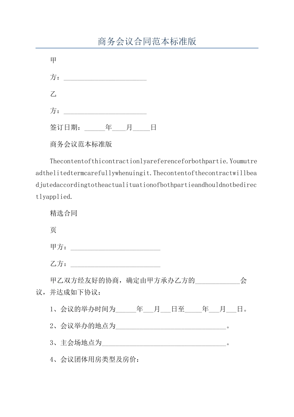 商务会议合同范本标准版_第1页