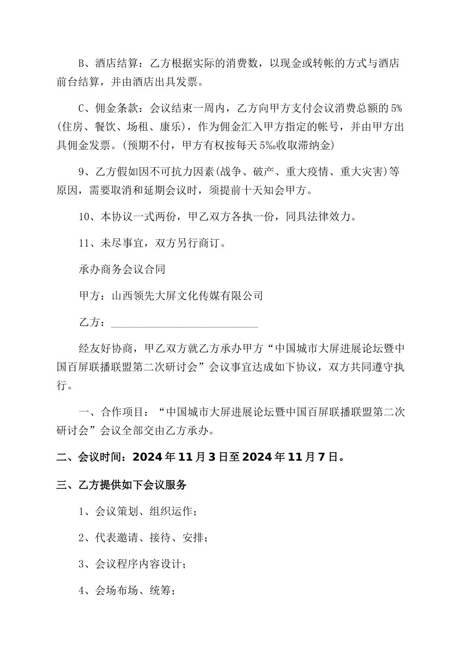 商务会议合同范本标准版_第3页