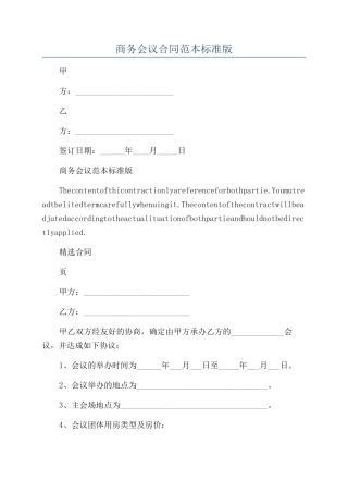商务会议合同范本标准版