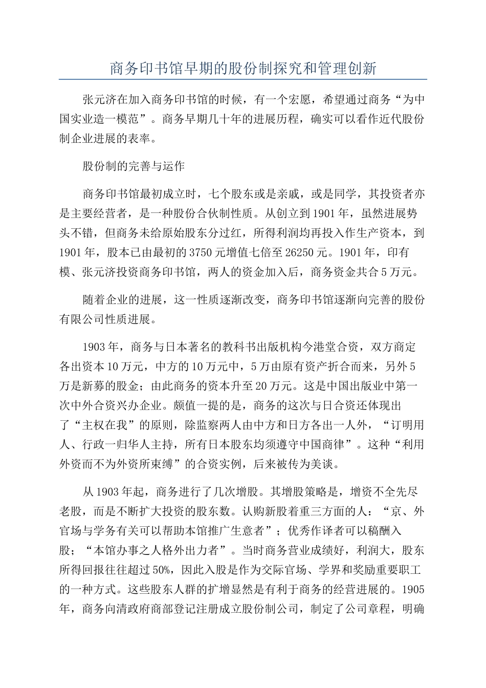 商务印书馆早期的股份制探索和管理创新_第1页