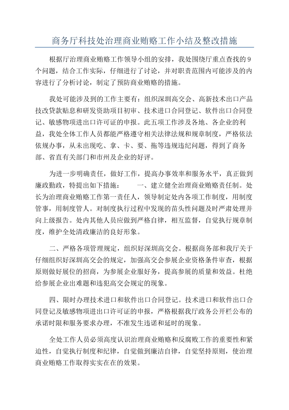 商务厅科技处治理商业贿赂工作小结及整改措施_第1页