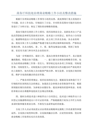 商务厅科技处治理商业贿赂工作小结及整改措施