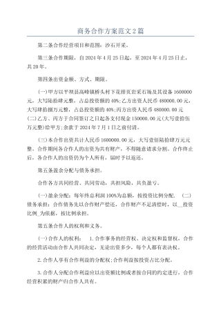 商务合作方案范文2篇
