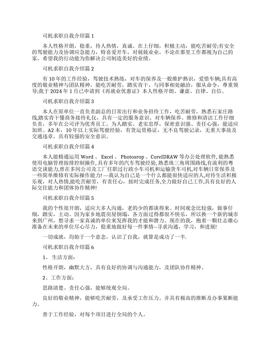 商务司机求职自我介绍范文_第1页