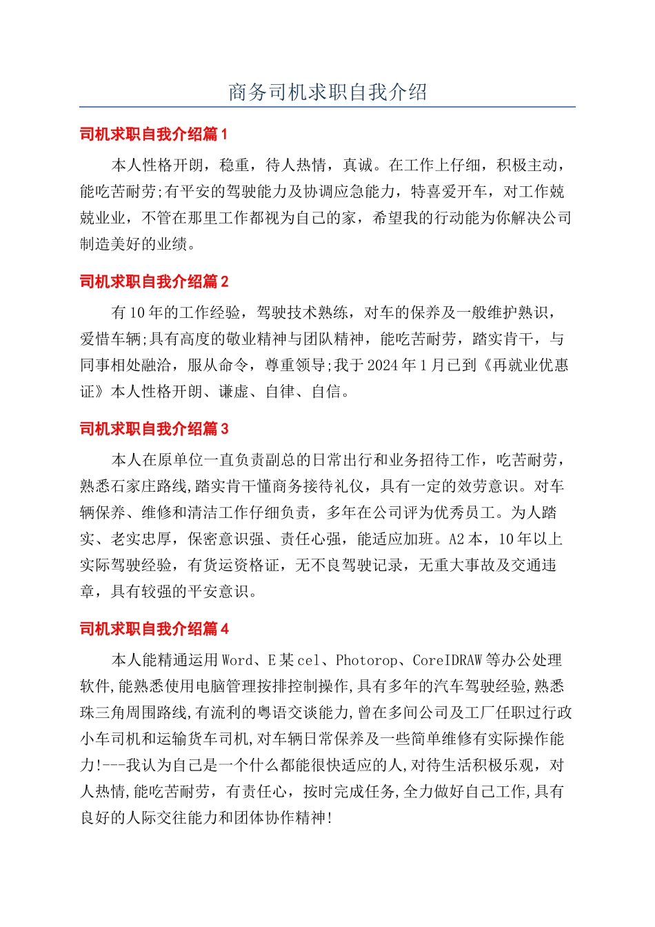 商务司机求职自我介绍_第1页