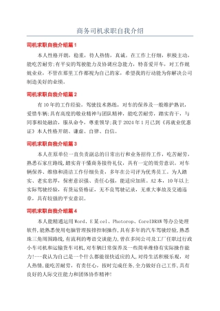 商务司机求职自我介绍