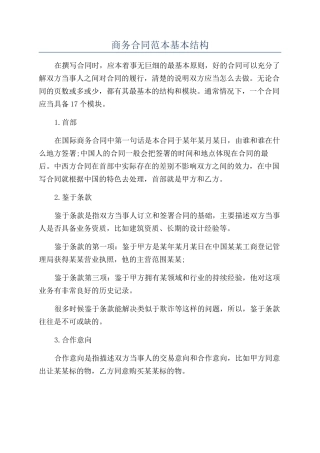 商务合同范本基本结构