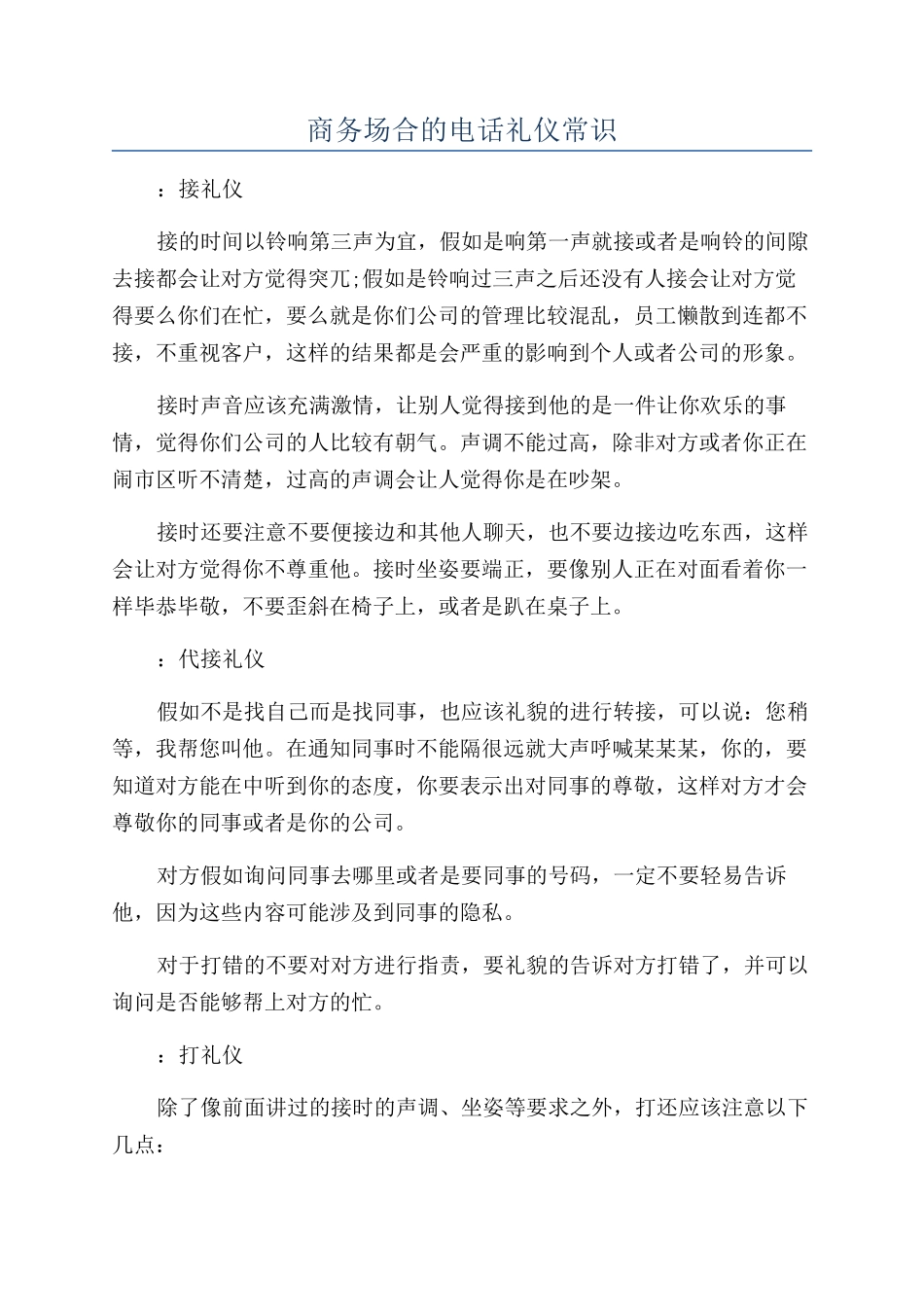 商务场合的电话礼仪常识_第1页