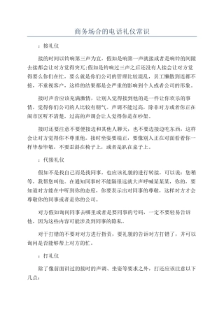 商务场合的电话礼仪常识