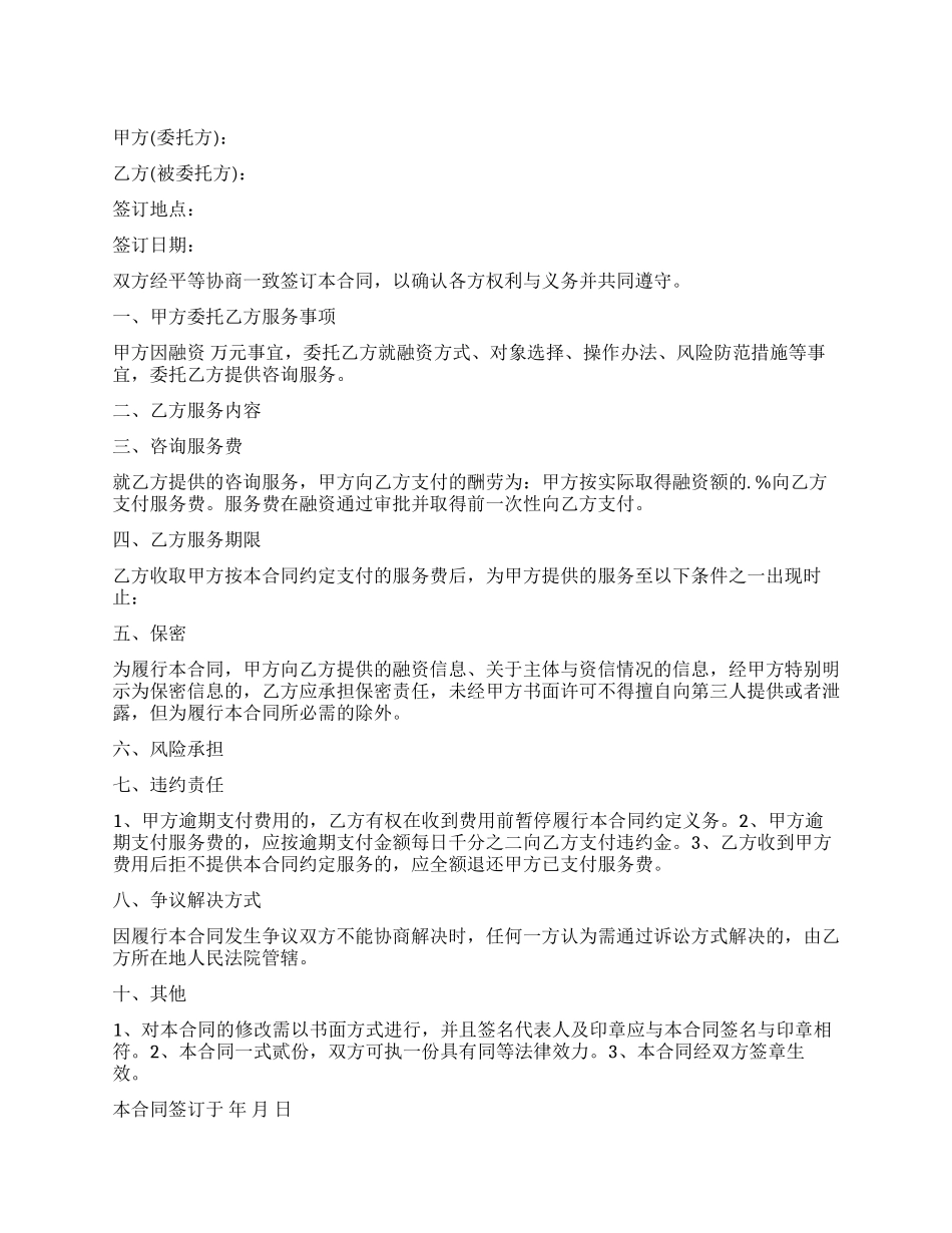 商务咨询费委托合同_第1页