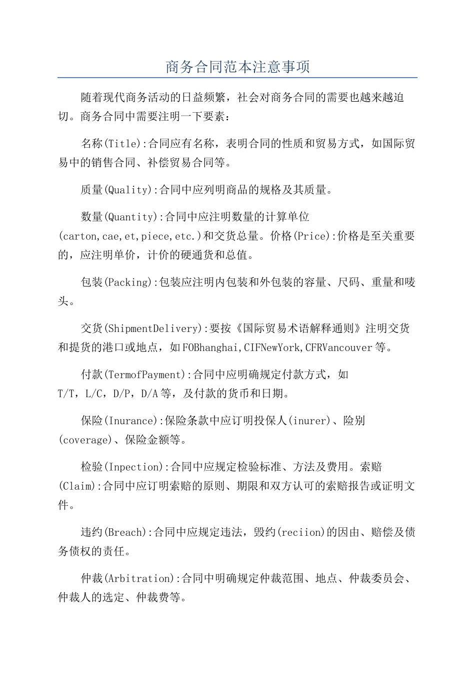 商务合同范本注意事项_第1页