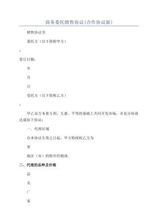 商务委托销售协议