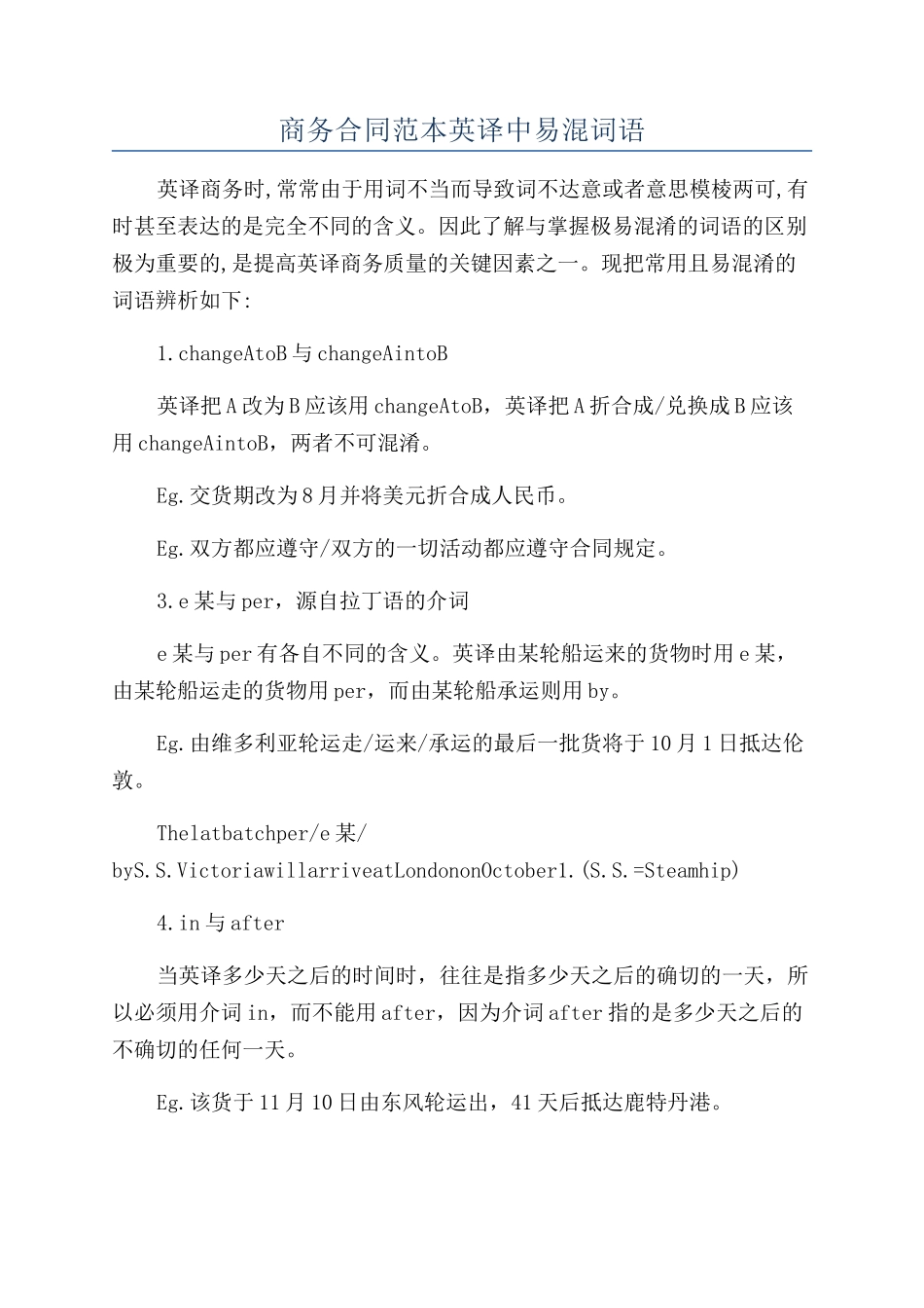 商务合同范本英译中易混词语_第1页