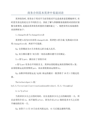 商务合同范本英译中易混词语