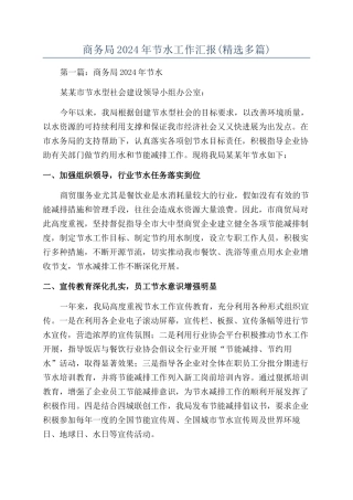 商务局2024年节水工作汇报