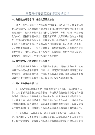 商务局招商引资工作督查考核汇报