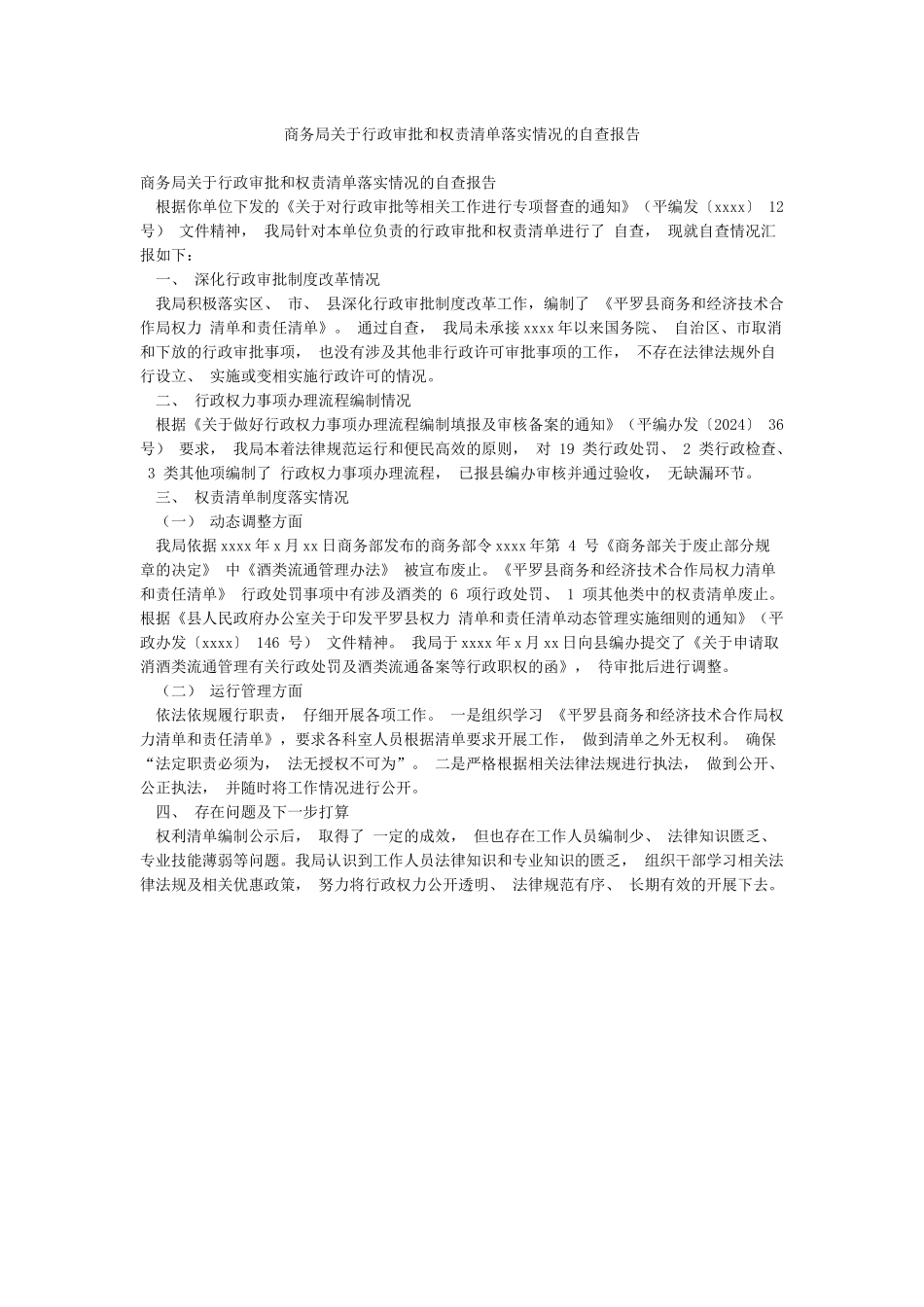 商务局关于行政审批和权责清单落实情况的自查报告_第1页