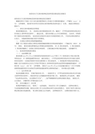 商务局关于行政审批和权责清单落实情况的自查报告