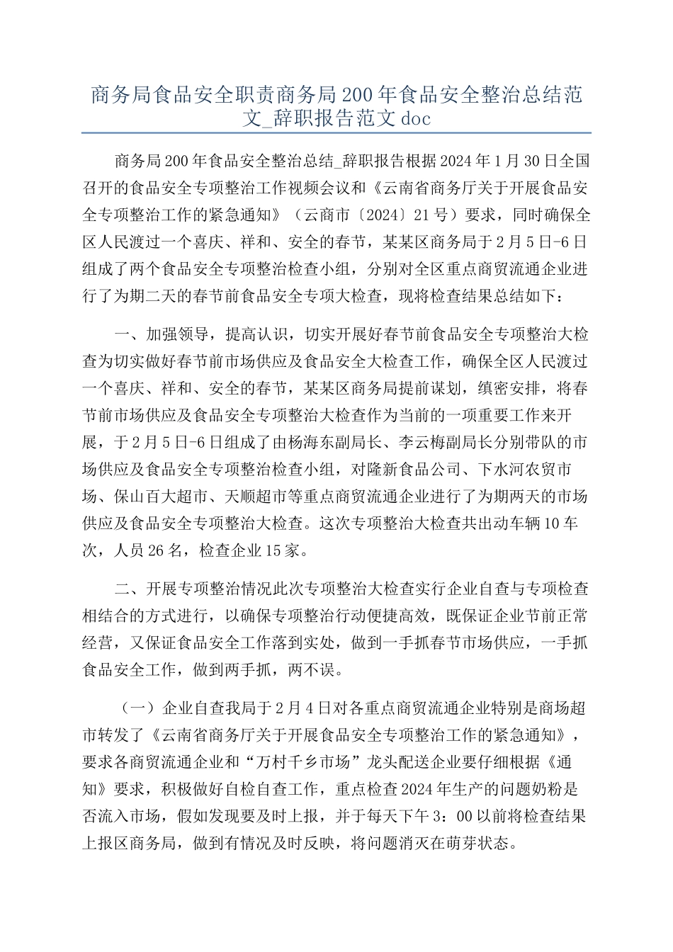 商务局食品安全职责商务局200年食品安全整治总结范文-辞职报告范文doc_第1页