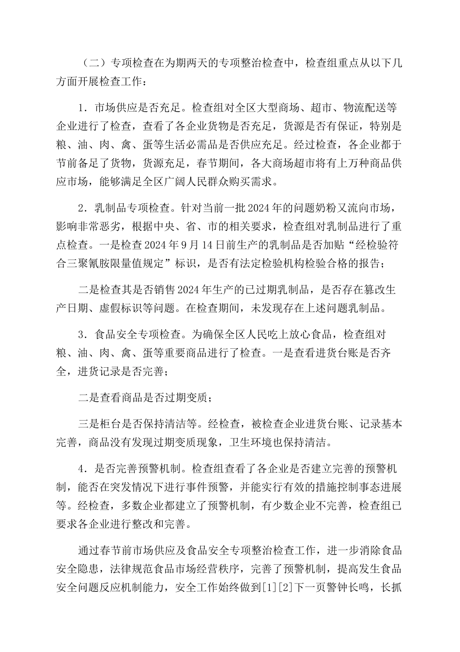 商务局食品安全职责商务局200年食品安全整治总结范文-辞职报告范文doc_第2页