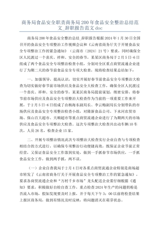 商务局食品安全职责商务局200年食品安全整治总结范文-辞职报告范文doc