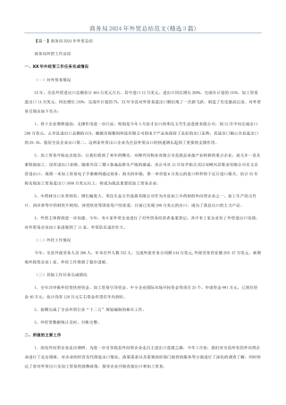 商务局2024年外贸总结范文