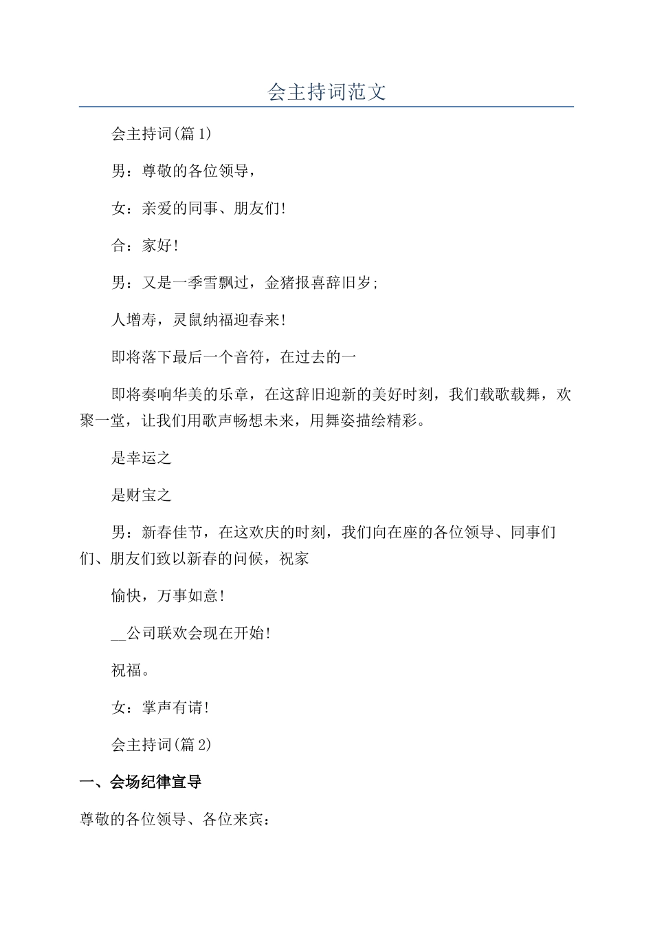 商务年会主持词范文_第1页